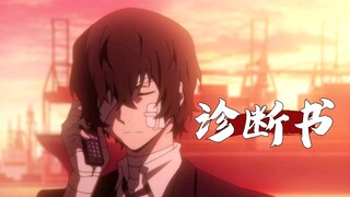 “还是沦为孤独患者 像僧又入魔”【诊断书 | 太宰治】