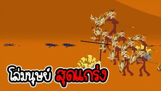 Stick War Legacy #55 - ไม่อัพ ไม่ซื้อ ไม่สกิน ภาระกิจที่ 53 54 [เกมมือถือ]