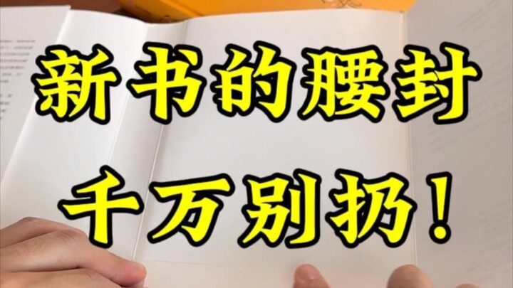 新书的腰封千万别扔！教你DIY书盒