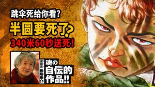 【跳伞道】再见了半圆！340米高空起飞60秒死给你看！