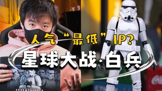 【玩胶一分钟】人气“最凉”的ip？星球大战白兵值不值得入？
