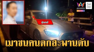 ผู้บริหารคลินิกดังเมาชนสาวตกสะพานดับ ผัวไรเดอร์ร่ำไห้สูญเสียเสาหลัก | ข่าวเที่ยงอมรินทร์ | 5 ธ.ค. 67