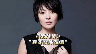 命案十三宗第八集