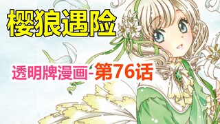 透明牌-最新主线梳理！硬捧角色是一种什么体验？第76话【魔卡少女樱】