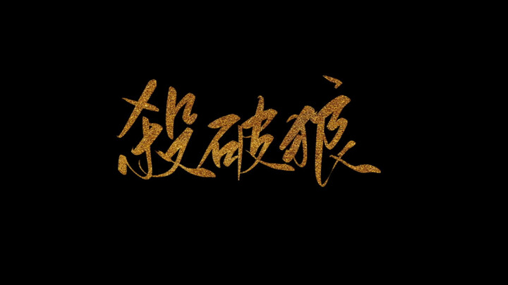 杀破狼剧版/烽火流金 群像伪预告 檀健次 陈哲远
