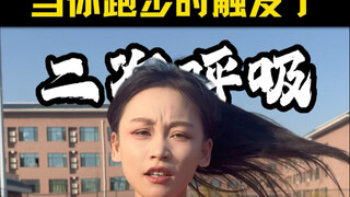 عندما تُحفّز التنفس الثانوي أثناء الجري