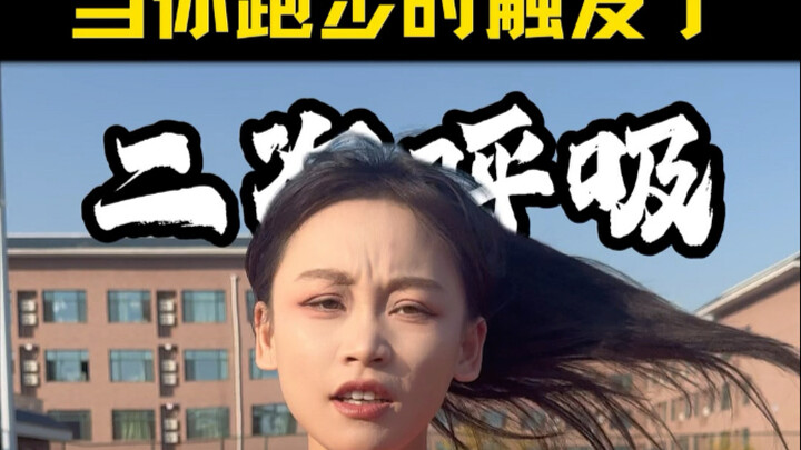 เมื่อคุณวิ่งจนเข้าสู่จังหวะการหายใจครั้งที่สอง