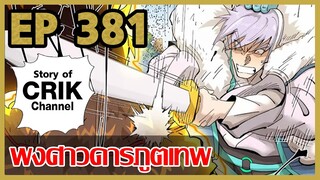 [มังงะจีน] พงศาวดารภูตเทพ ตอนที่ 381 [แนวกลับชาติมาเกิด + พระเอกเก่งแต่เพิ่งจะมาแสดงออก]