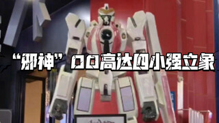 “邪神”00高达四小强立象