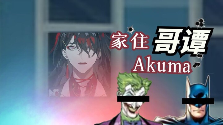 【熟/剪】家住哥谭Akuma【Vox Akuma/NIJISANJI EN】