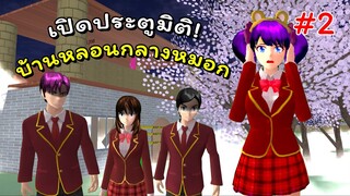 ประตูมิติที่โรงเรียน ตอนที่ 2 | SAKURA School Simulator 🌸