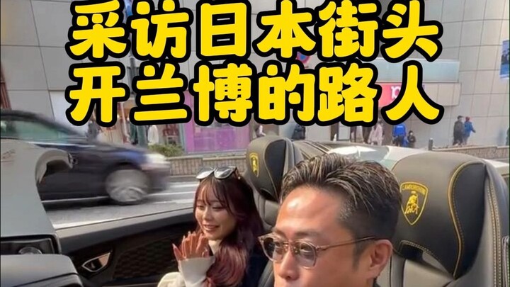 Interview with a Japanese passerby driving a Lamborghini: How did you make your fortune?