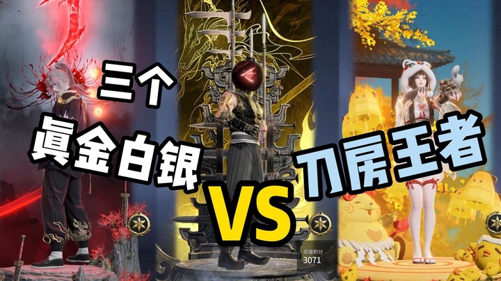 Real money to challenge the King rank! I brought three fans to take on Mi Zhen, a top-tier smurf acc
