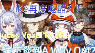 【熟/ike/luca】猫猫吃醋 线下联动又谈A Way Out 露谈vox初印象