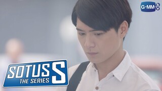 Sotus S The Series | นี่คือสิ่งที่พี่อาทิตย์ทำ..เมื่อรู้ว่ามีคนมาแอบชอบแฟนตัวเอง!