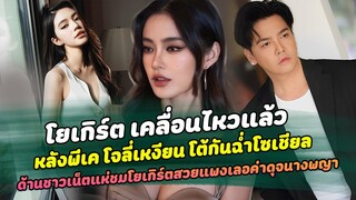 โยเกิร์ตเคลื่อนไหวแล้ว!! หลังพีเคโจลี่เหงียนโต้กันฉ่ำโซเชียลชาวเน็ตแห่ชมโยเกิร์ตสวยแพงดุจนางพญา