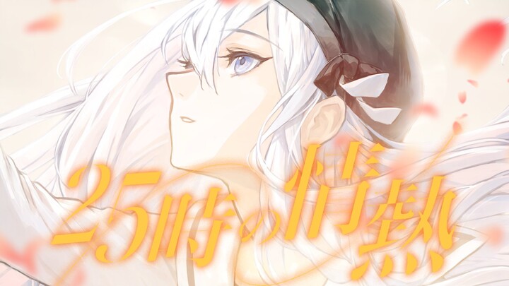 [คำบรรยายภาษาจีน] [25:00, Nataru. × KAITO] ความหลงใหล 25 ชั่วโมง (ความหลงใหล 25 ชั่วโมง) [เพลงต้นฉบั