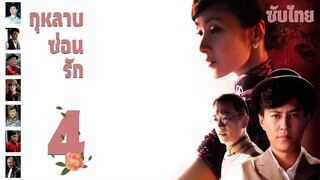 ตอนที่ 04 |  กุหลาบซ่อนรัก - Rose in the Wind | จินตง, ฮวงหมาน, เฉินจ้าวหร่ง【ซับไทย】