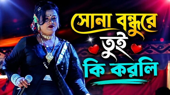 সোনা বন্ধু তুই কি করলি  Sona Bondu Re Tui ki korli  যাত্রা গান  New Jatra Gan  H
