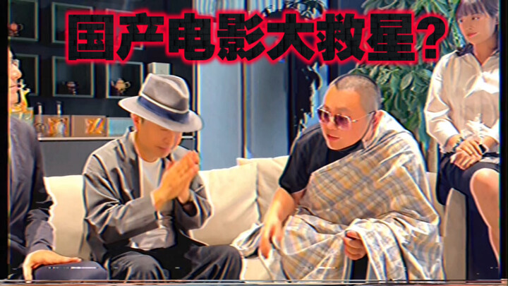 【วันนี้ดูของจริง】พระเอกช่วยหนังจีน?