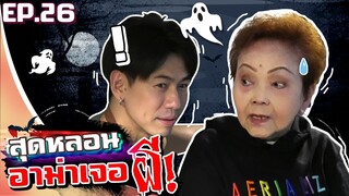 อาม่ามาล้ำ l ขนหัวลุก! อาม่าเจอผี ลมแทบจับ !!! EP.26