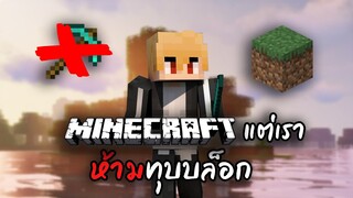 ผมทำสำเร็จ??? Challenge ห้ามทุบบล็อก [มายคราฟเบาสมอง]  | Minecraft