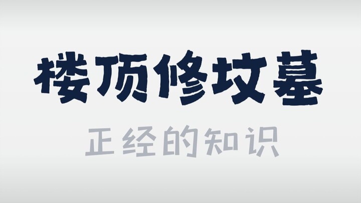 Trên nóc tòa nhà trong khu dân cư có người xây mộ? Chẳng phải là sự suy đồi của nhân tính sao?