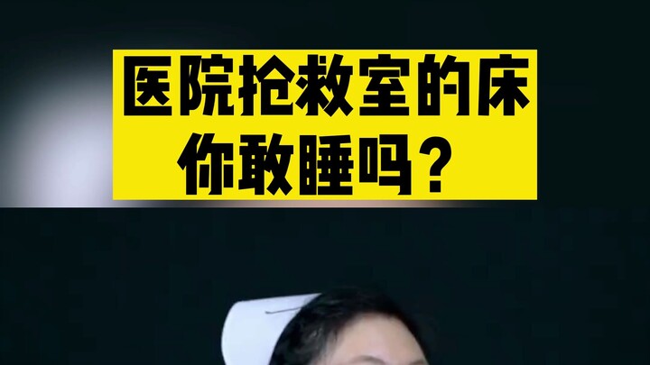 Dare you sleep on this bed in the hospital emergency room?