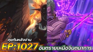 วันพีช : ตอนที่ 1027 “อันตรายเหนือจินตนาการ” [คุยกันหลังอ่าน]