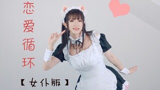 【夏小白】女仆装❤恋爱循环~ 可可爱爱~