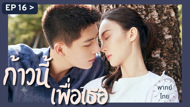 Ep16 พากย์ไทย FYe