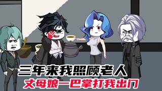我独自照顾病重老人三年，却被丈母娘一巴掌打出了家门！