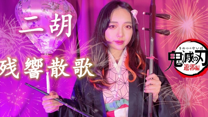 【鬼灭之刃遊郭編OP】二胡演奏『残響散歌』【Aimer】