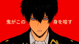 【银魂/土方十四郎手书】鬼之宴