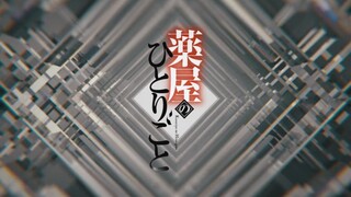S2 (sub indo) Kusuriya no Hito ep06