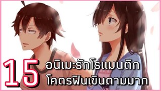 15 อนิเมะแนวรักโรแมนติกฟินมากที่ดูแล้วต้องเขินตาม [x1]