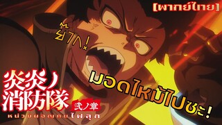 [พากย์ไทย] มอดไหม้ไปซะ!!! - Fire Force 1/5