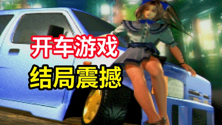 感受一下26年前，另类开车游戏的精彩创意吧！