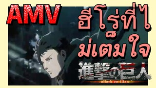 [ผ่าพิภพไททัน] AMV | ฮีโร่ที่ไม่เต็มใจ