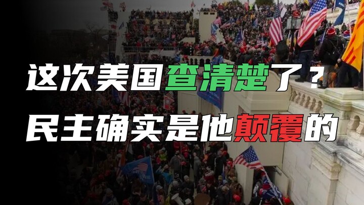 清算可能会迟到，但不会缺席，懂王在劫难逃？