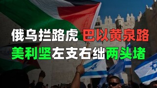 The Israeli-Palestinian conflict has re-emerged, the war between Russia and Ukraine has not stopped,
