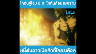Attack on Titan | ไททันจู่โจม ปะทะ ไททันค้อนสงคราม หนึ่งในฉากเปิดศึกที่โคตรเดือด...