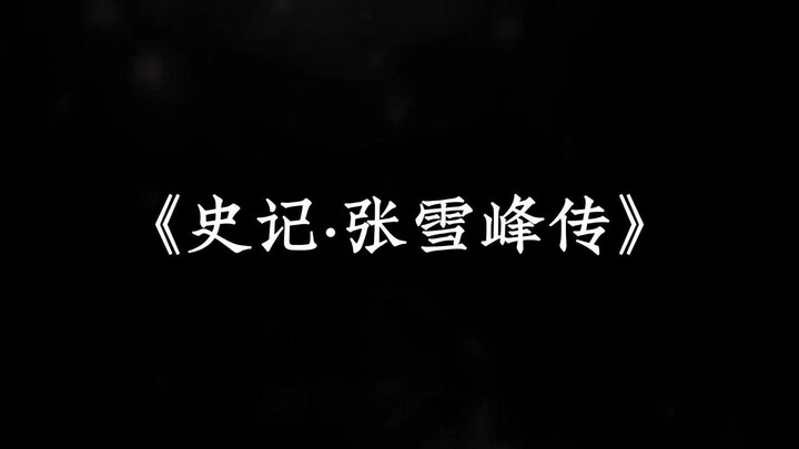"จดหมายเหตุราชวงศ์ฮั่น: บันทึกชีวิตจางเสว่เฟิง"