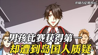 男孩比赛获得第一，却遭到岛国人质疑，因为岛国人在比赛中作弊了