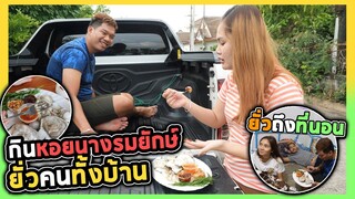 กินยั่วหอยนางรมยักษ์ | หิวกันทั้งบ้านสจ.!