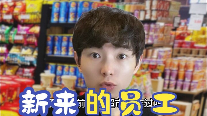 新来的员工 #内容过于真实 #一人分饰多角 #一定要看到最后