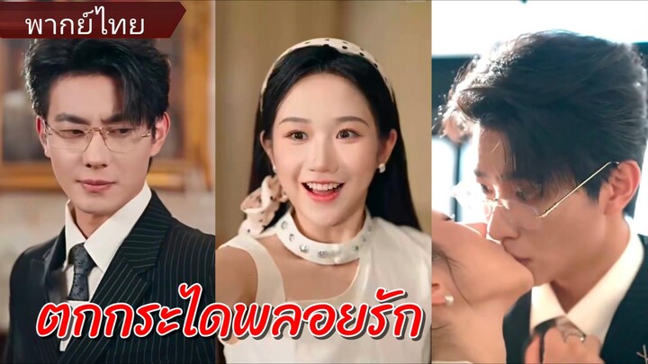 เสิ่นมู่ คุณหนู | ตกกระไดพลอยรัก | อยู่ดีๆได้สามีเศรษฐีมาเอาใจ (พากย์ไทย)