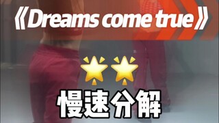 Dreams come true 教程来咯，学完一定会梦想成真的🥰