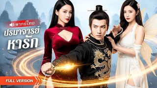 (เต็มเรื่อง) ศิษย์เซียนถูกอาจารย์ถีบลงเขา! เพราะลูกสาวหลงรักเขาเกินไป จากเซียนสุดเก่งสู่ชาย