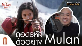 ถอดรหัสตัวอย่าง​ Mulan - Major Trailer Talk by​ Viewfinder​